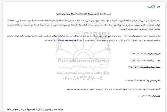 مناقصه تامین بیرینگ