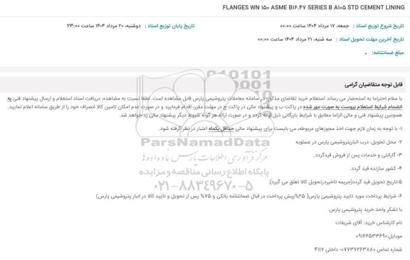 استعلام FLANGE WN150 ASME B16.47 SERIES B A105 STD CEMENT LINING