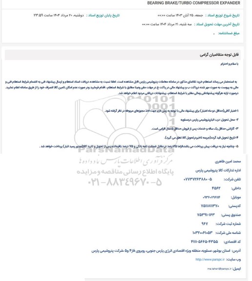 استعلام BEARING BRAKE/TURBO COMPRESSOR EXPANDER