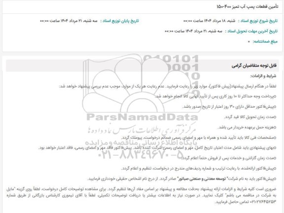 استعلام تامین قطعات پمپ آب تمیز 400-150
