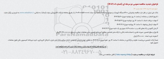 تجدید مناقصه پشتیبانی 2600 دستگاه کیوسک و سوئیچ واسط