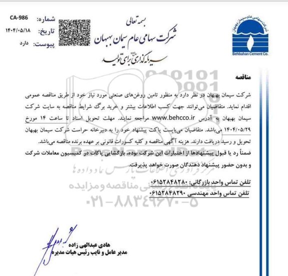 مناقصه تامین روغن های صنعتی 