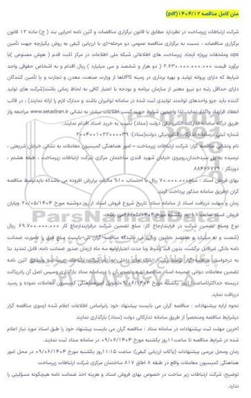 مناقصه با ارزیابی کیفی تامین UPS و ملحقات پروژه ...