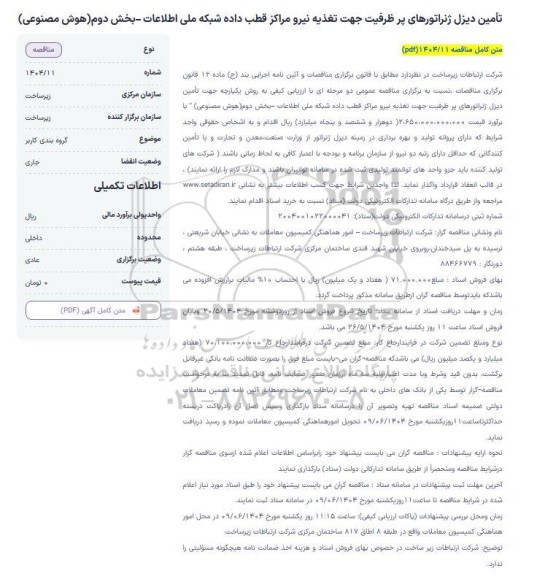 مناقصه تامین دیزل ژنراتور. .. / بخش دوم