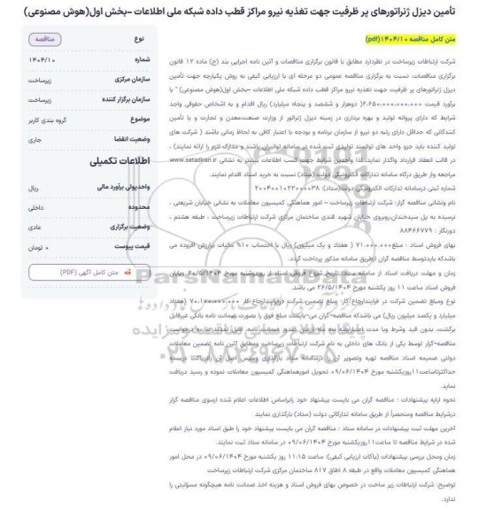 مناقصه تامین دیزل ژنراتور ...