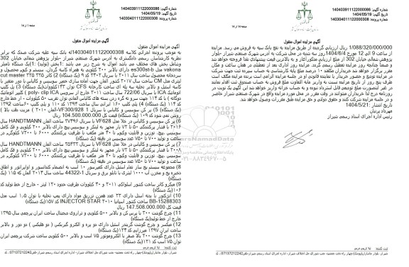  مزایده دستگاه تامبلر - کاتر ....