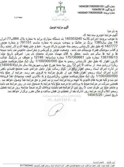 مزایده یک دستگاه سواری پراید برنگ بژ متالیک 