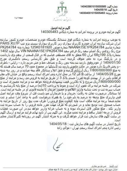 مزایده  یک دستگاه خودرو سواری پژو pars xu7p 