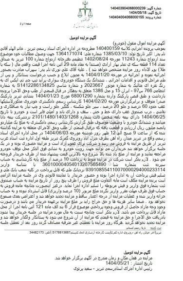 مزایده ششدانگ یک دستگاه خودروی سواری پراید نقره ای 