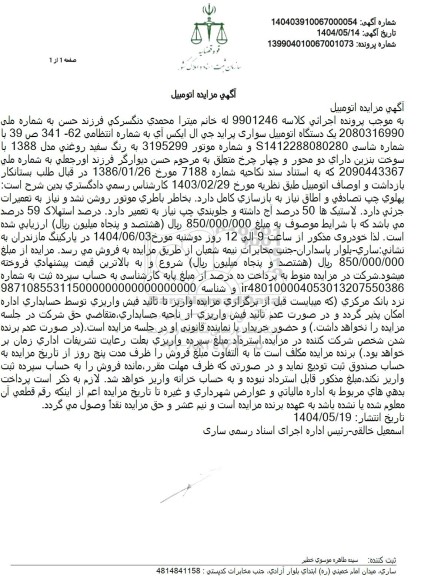 مزایده فروش یک دستگاه اتومبیل سواری پراید جی ال ایکس ای