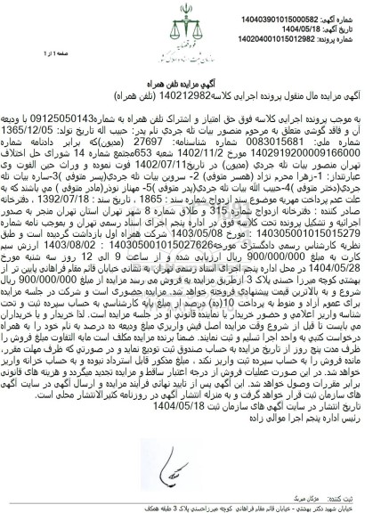 مزایده فروش حق امتیاز و اشتراک تلفن همراه 