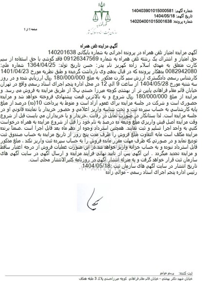 مزایده فروش حق امتیاز و اشتراک یک رشته تلفن همراه