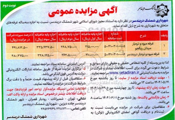 مزایده اجاره سه ساله غرفه های متعلق به شهرداری  - نوبت دوم 