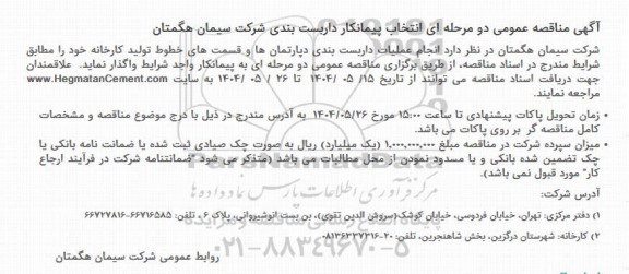 مناقصه عمومی دو مرحله ای انتخاب پیمانکار داربست بندی 