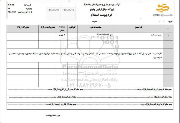 استعلام پمپ سوخت