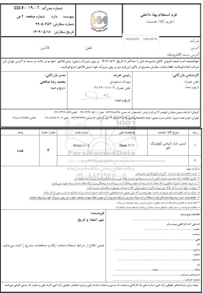 استعلام لنس نازل آبپاش کئپلینگ تاور...