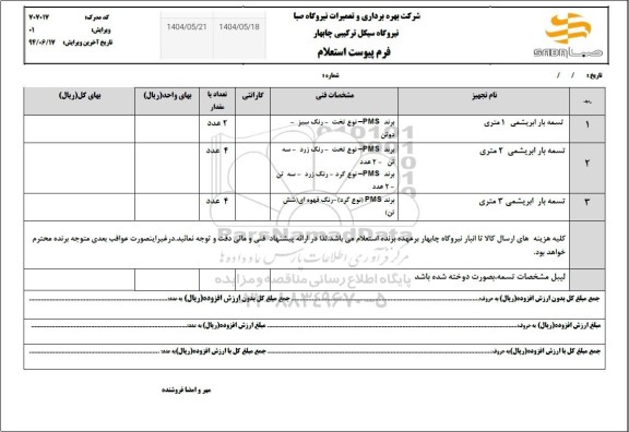 استعلام تسمه بار ابریشمی