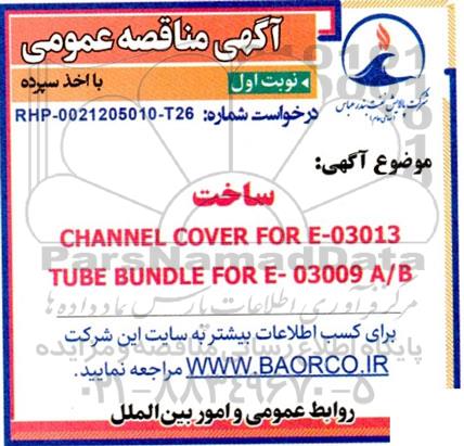 مناقصه ساخت CHANNEL COVER FOR E - 03013 ...