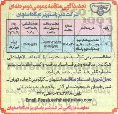 تجدید مناقصه عمومی انتخاب پیمانکار تهیه و نصب داربست فلزی جهت یک دوره یکساله