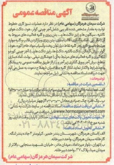 مناقصه عملیات نسوز کاری خطوط تولید ...