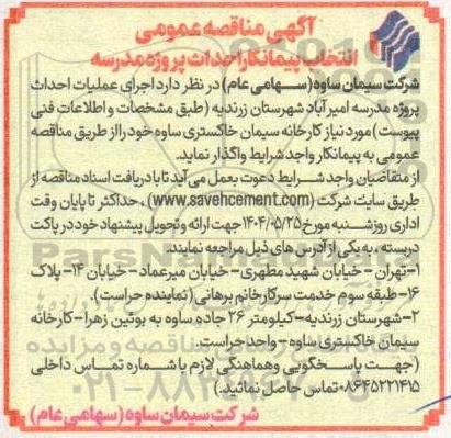 مناقصه انتخاب پیمانکار احداث پروژه مدرسه