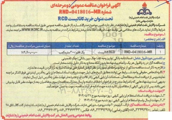 فراخوان مناقصه عمومی خرید کاتالیست RCD