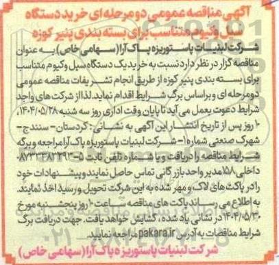 مناقصه خرید دستگاه سیل وکیوم متناسب برای بسته بندی پنیر کوزه