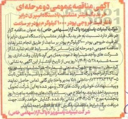 مناقصه خرید بگ فیلتر متناسب با دستگاه اسپری درایر 