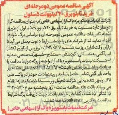 مناقصه خرید تابلو برق 20 کیلوولت 5 سلول 