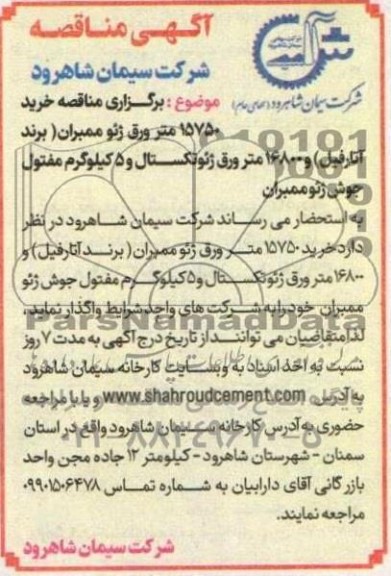 آگهی مناقصه خرید 15750 متر ورق ژئو ممبران