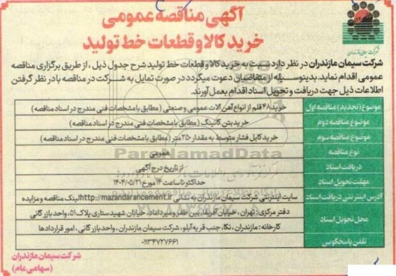 مناقصه خرید کالا و قطعات خط تولید شامل خرید 48 قلم از انواع آهن آلات.....