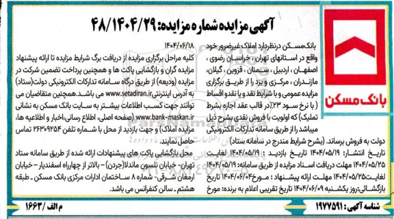 مزایده فروش املاک غیر ضرور 