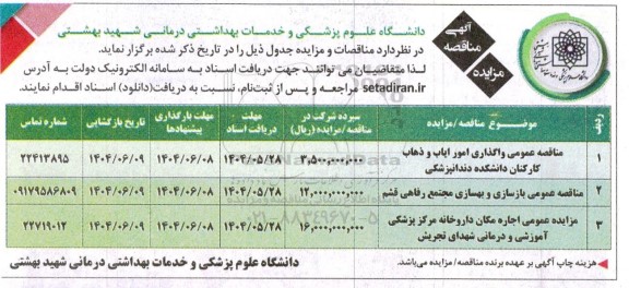 مزایده ، مناقصه عمومی  اجاره مکان داروخانه مرکز پزشکی ...