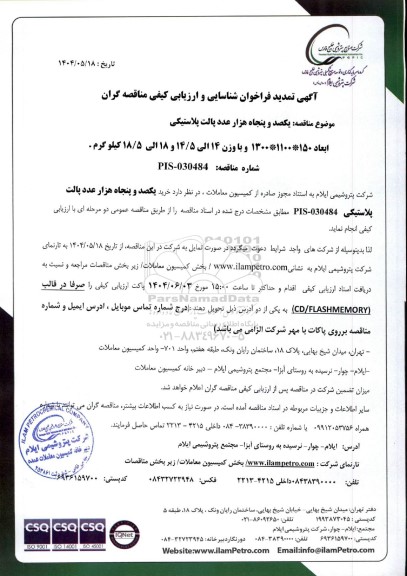 تمدید فراخوان شناسایی و ارزیابی کیفی مناقصه خرید یکصد و پنجاه هزار عدد پالت پلاستیکی ...