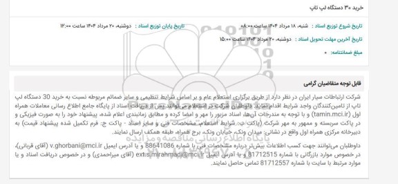 استعلام خرید 30 دستگاه لپ تاپ