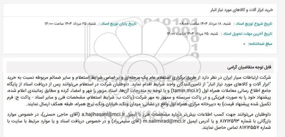 استعلام خرید ابزار آلات و کالاهای مورد نیاز انبار