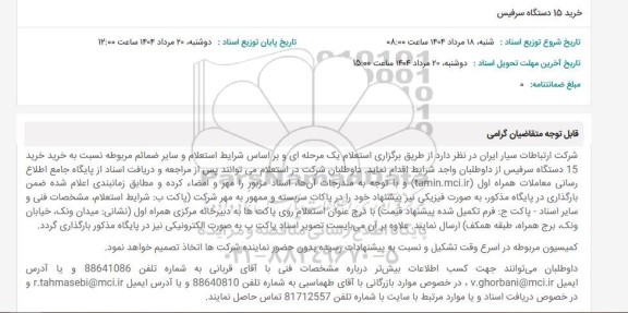 استعلام خرید 15 دستگاه سرفیس