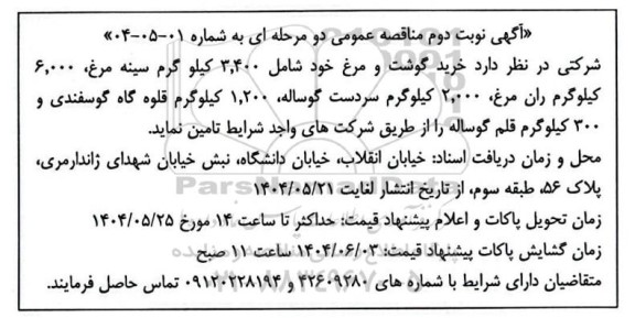 مناقصه خرید گوشت و مرغ- نوبت دوم 