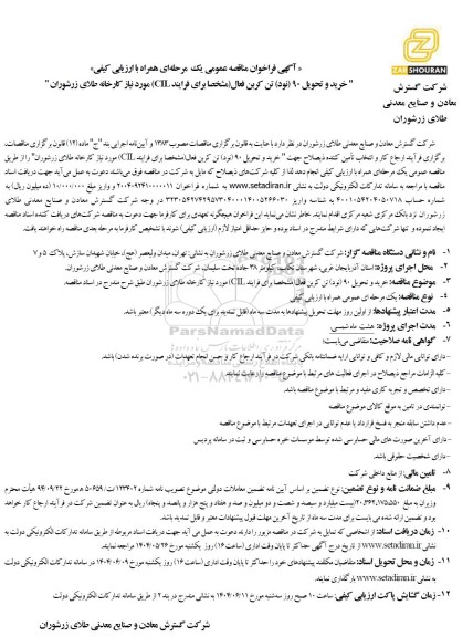 مناقصه عمومی خرید و تحویل 90 (نود) تن کربن فعال (مشخصا برای فرایند CIL) 