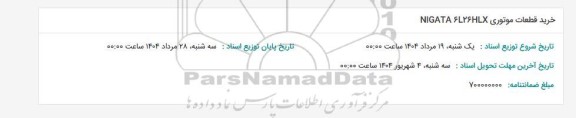 مناقصه خرید قطعات موتوری NIGATA 6L26HLX