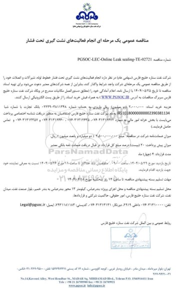 مناقصه عمومی انجام فعالیت‌ های نشت گیری تحت فشار