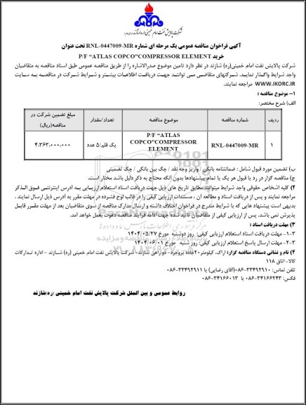 مناقصه عمومی خرید P/F “ATLAS COPCO”COMPRESSOR ELEMENT
