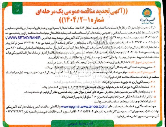 تجدید مناقصه ساخت دو دست معادل 384 عدد بسکت لعابدار لایه سرد ایرپری هیتر