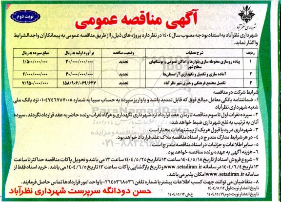 تجدید مناقصه پیاده رو سازی محوطه سازی بلوارها و اماکن عمومی و بوستانهای سطح شهر ...- نوبت دوم