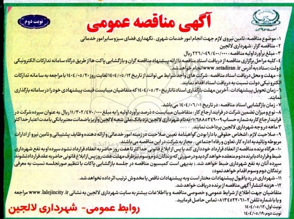 مناقصه تامین نیروی لازم جهت انجام امور خدمات شهری، نگهداری فضای سبز و سایر امور خدماتی- نوبت دوم