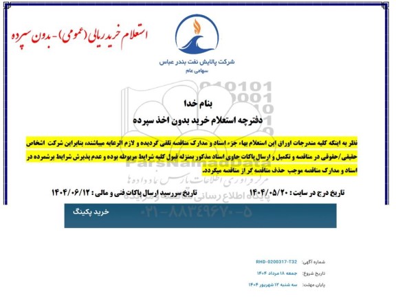 استعلام خرید پکینگ 