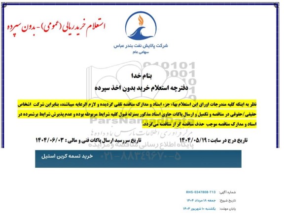 استعلام خرید تسمه کربن استیل 