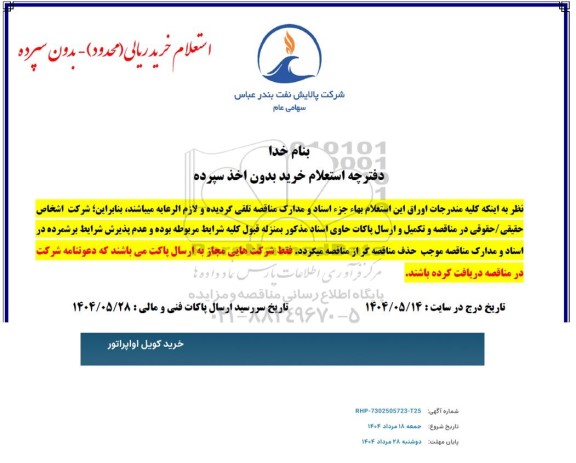 استعلام خرید کویل اواپراتور