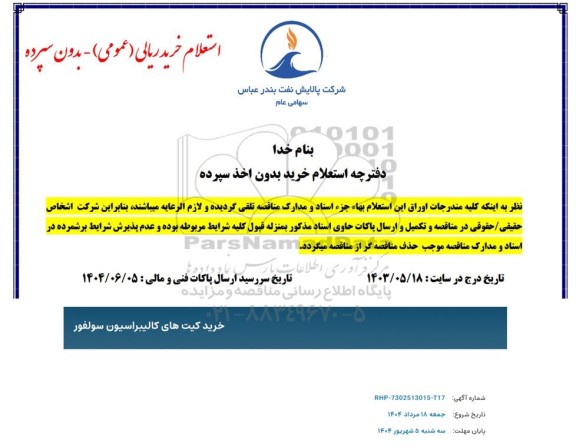 استعلام خرید کیت های کالیبراسیون سولفور