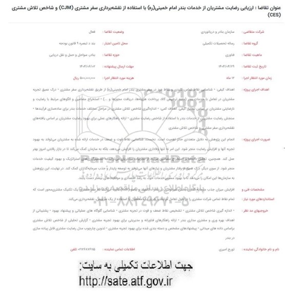 فراخوان ارزیابی رضایت مشتریان از خدمات بندر امام خمینی (ره) با استفاده از نقشه برداری سفر مشتری (CJM)...